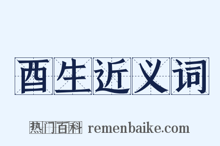 酉生近义词是什么意思的图片
